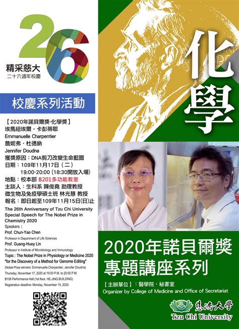 【地點變更通知】慈大26周年校慶系列活動：2020年諾貝爾獎專題講座系列 化學獎 慈濟大學醫學院