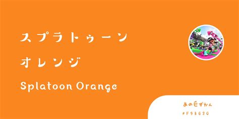 スプラトゥーン オレンジ あの色図鑑