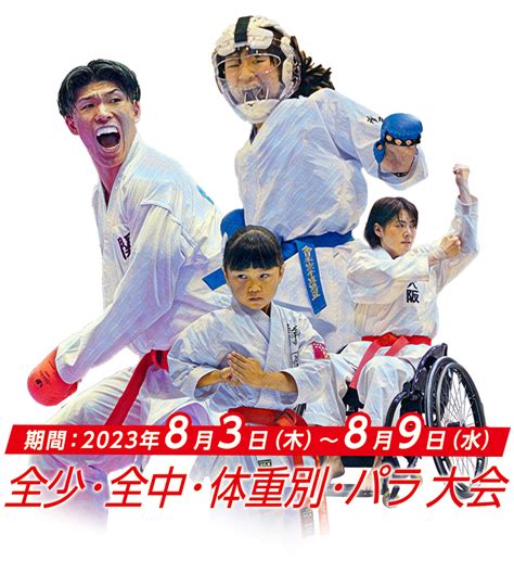 第2回全日本空手道体重別選手権大会 近畿地区代表選手選考会 聖喜館のブログにようこそ！ Welcome To The Seikikans