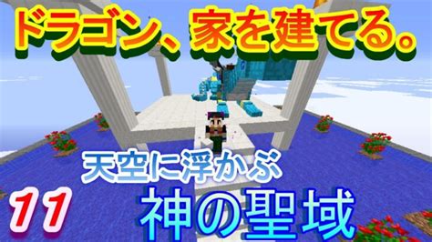 【実況】 チートな仲間達とドラゴン、家を建てる。 パート11 【マインクラフト】 Minecraft Summary マイクラ動画