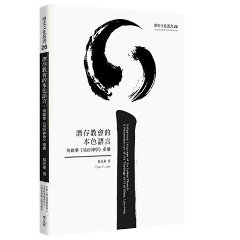 校園網路書房 商品詳細資料 潛存教會的本色語言：周聯華《易的神學》重構 校園網路書房