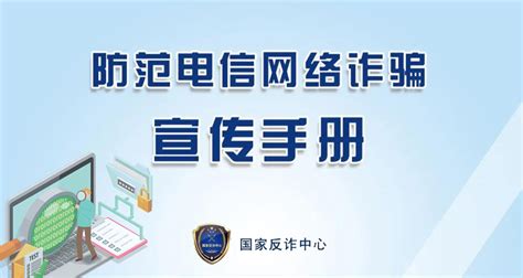 严防电信网络诈骗—北京政法网 专题库