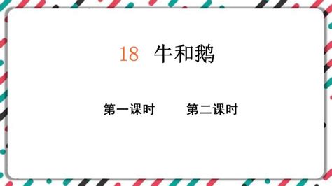 人教部编版四年级上册18 牛和鹅公开课课件ppt 教习网课件下载