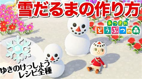 【あつ森】雪だるまの作り方♪雪玉限定の虫って？ゆきのけっしょうレシピ全種【あつまれどうぶつの森】 Youtube