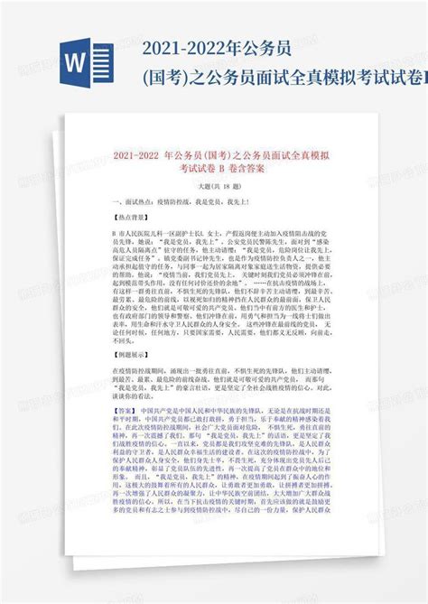 2021 2022年公务员国考之公务员面试全真模拟考试试卷b卷含答案word模板下载编号qokrjvdx熊猫办公