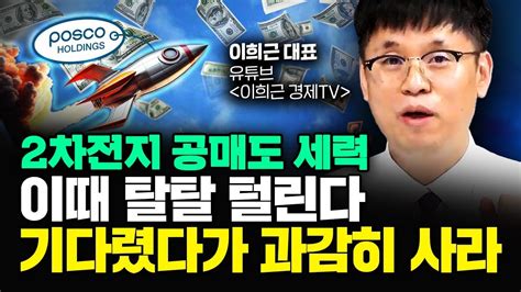 2차전지 공매도 세력 찾았다 공매도 세력 탈탈 털릴 이때를 노려라 ｜이희근 대표 3부 Youtube