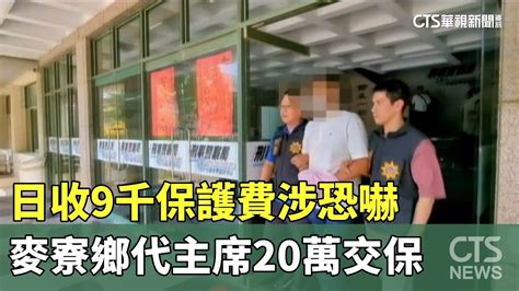 日收9千保護費涉恐嚇 麥寮鄉代主席20萬交保｜華視新聞 20240718 Youtube