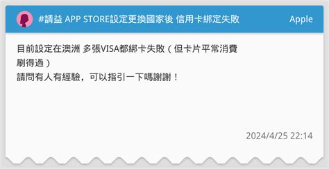 請益 App Store設定更換國家後 信用卡綁定失敗 Apple板 Dcard