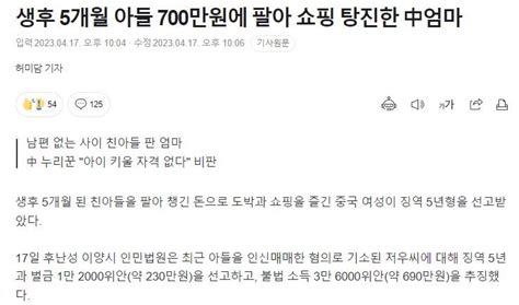 생후 5개월 아들 700만원에 팔아 쇼핑 탕진한 중국엄마 유머움짤이슈 에펨코리아