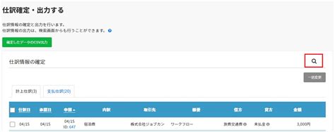 未確定の仕訳データやcsv出力済の仕訳データを出力する ヘルプ｜経費精算 Wf（ジョブカン）