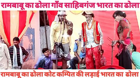 Rambabu Ka Dhola Gaon Sahibganj Jila Shahjahanpur Youtube