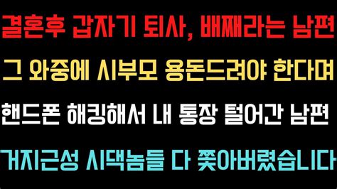 사이다사연결혼후 갑자기 퇴사 배째라는 남편 그 와중에 시부모 용돈드려야 한다며 핸드폰 해킹해서 내 통장 털어간 남편