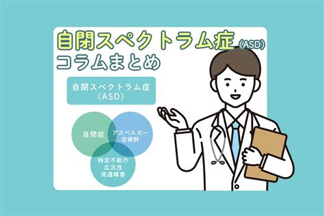 自閉スペクトラム症の特徴、原因、治療方法、併存しやすい疾患とは？自閉症、広汎性発達障害、アスペルガー症候群、高機能自閉症とは何が違うの？【保存