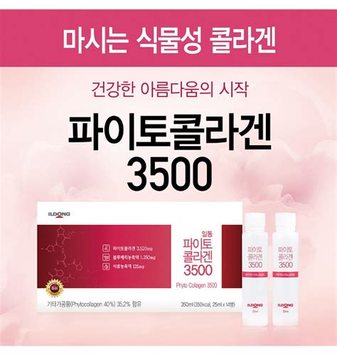 일동 파이토콜라겐3500 1box 25ml X 14병 2주분 티몬