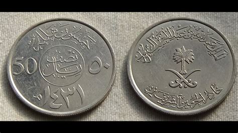 ½ Riyal 50 Halalah Abdullah SAUDI ARABIA 2010 YouTube