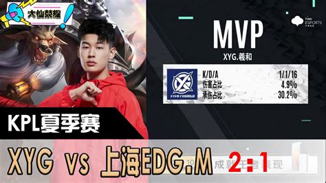 【kpl夏季赛季后赛】：大仙观赛：xyg Vs 上海edg M 第三局 Youtube