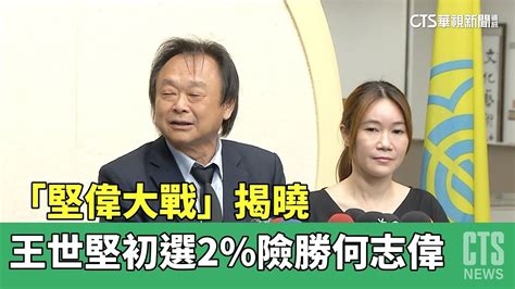 「堅偉大戰」揭曉 王世堅初選2 險勝何志偉｜華視新聞 20230420 Youtube