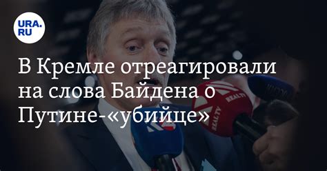 В Кремле отреагировали на слова Байдена о Путине «убийце