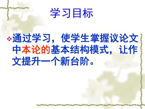 2023届高考专题复习：议论文主体段落结构模式 课件 共29张ppt 21世纪教育网