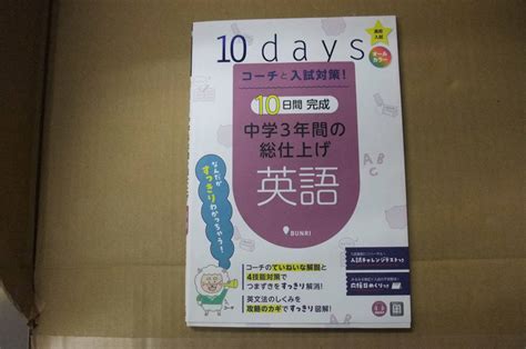 【やや傷や汚れあり】bb2059 A 本 コーチと入試対策！10日間 完成 中学3年間の総仕上げ 英語 文理の落札情報詳細 ヤフオク落札