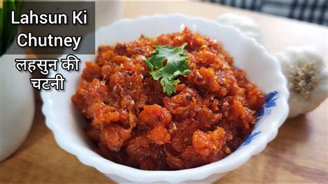 Lahsun Ki Chutney How To Make Garlic Chutney लहसुन लाल मिर्च की चटनी रेसिपी Shantiskitchen