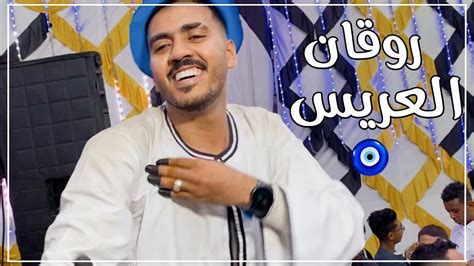 العريس بقئ في حته تاني من الاحساس اللي في المقطع ده كوكتيل مشاعر من