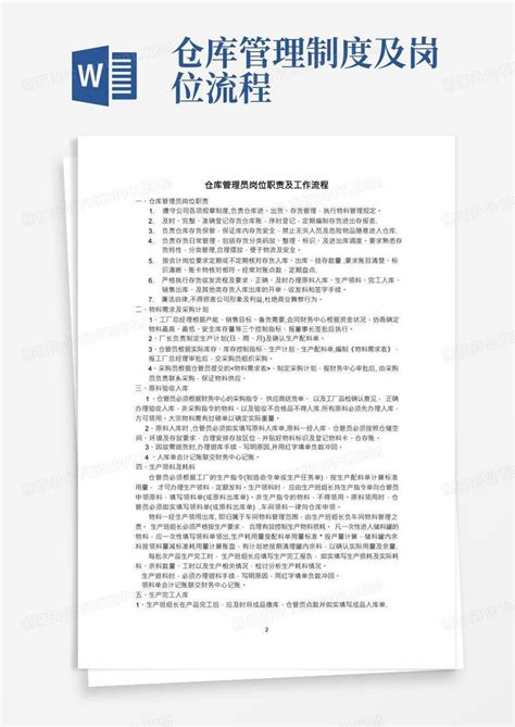 仓库管理员岗位职责及工作流程word模板下载 编号lopmzjkk 熊猫办公