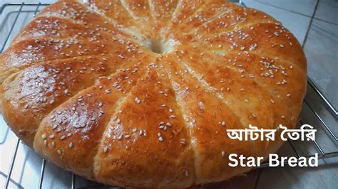 Home Made Bread Recipe Bangla How To Make Star Bread Recipe Chicken