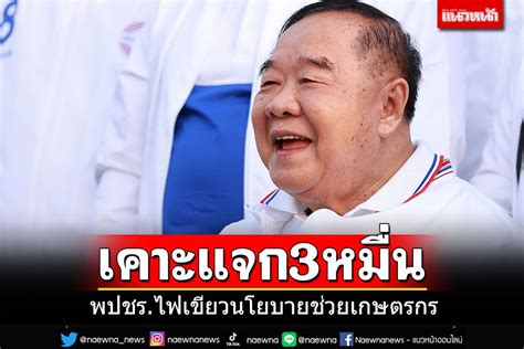 การเมือง บิ๊กป้อมเตรียมลุยใต้ กกบหพปชรเคาะแล้วแจก 3 หมื่นช่วย