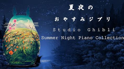 おやすみジブリ・夏夜のピアノメドレー【睡眠用bgm】studio Ghibli Summer Night Piano Collection