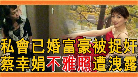 56歲蔡幸娟不雅照洩露，私會已婚富豪被捉奸慘遭拋棄，今獨自帶女無人敢娶太唏噓蔡幸娟 王文堯 謝孔忠 江淑娜 群星會 Youtube