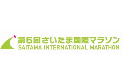 【12月7、8日】後援している第5回さいたま国際マラソンが開催されます！ さいたまスポーツコミッション