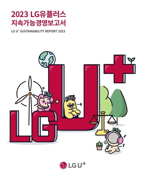 Lg유플러스 ‘지속가능경영보고서 발간“esg 정보로 고객경험 플러스”