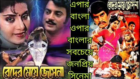 Beder Meye Josna বদর ময জসন Bengali Movie Review Anju Ghosh