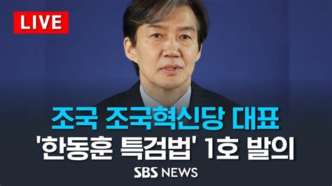 조국 조국혁신당 대표 22대 국회 첫 번째 행동 한동훈 특검법 1호 발의 SBS YouTube