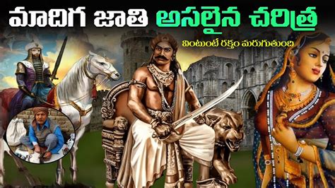 Chamar Caste కుల చరిత్ర తెలిస్తే షాక్ అవుతారు । Glorious History Of