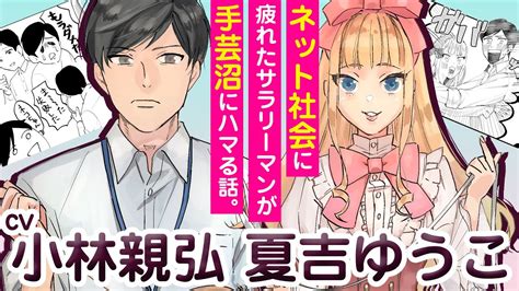 ネット社会に疲れ切ったサラリーマンが手芸沼にハマる話cv小林親弘、夏吉ゆうこ『お疲れお兄さんは手芸沼につかりたい』ボイスコミック【マンガ動画