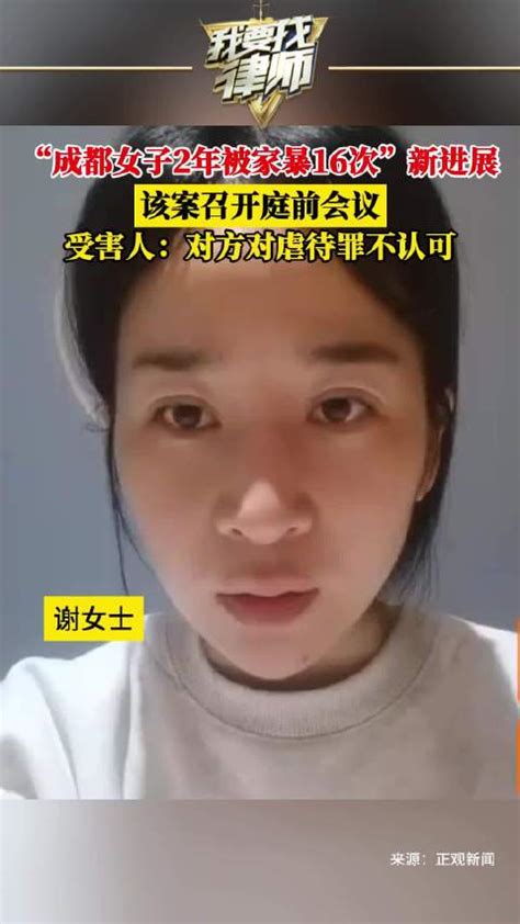 成都女子2年被家暴16次新进展该案召开庭前会议 受害人对方对虐待罪不认可 家暴 虐待 成都市 新浪新闻