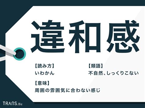 「違和感」の意味と使い方は？類語や「異和感」も例文を使って解説 Trans Biz