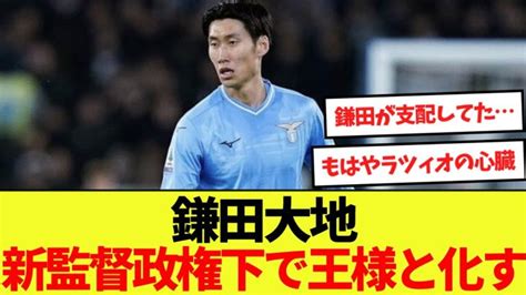 【復活】鎌田大地、新監督政権下でスタメン出場！ラツィオの王様と化す！ 【サッカー日本代表】森保ジャパン代表メンバーの動画まとめ