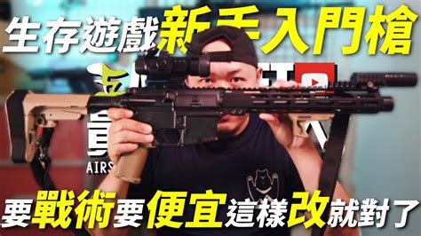 改裝 】2250的 Bb槍 這樣改 完全不像便宜槍 生存遊戲 Airsoft サバゲー Youtube