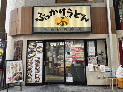 ぶっかけ亭本舗ふるいち仲店（岡山県倉敷市／うどん） 東京ラーメンツアーズ