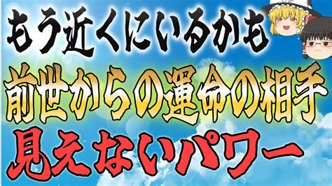 【ゆっくり解説】前世で繋がっていた運命の相手の特徴14遷【スピ】 Youtube