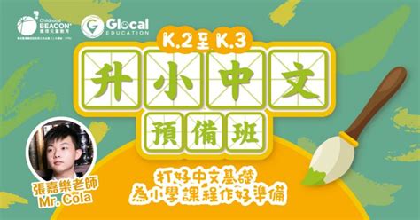 升小中文預備班 多元學習坊 Diverse Learning Club