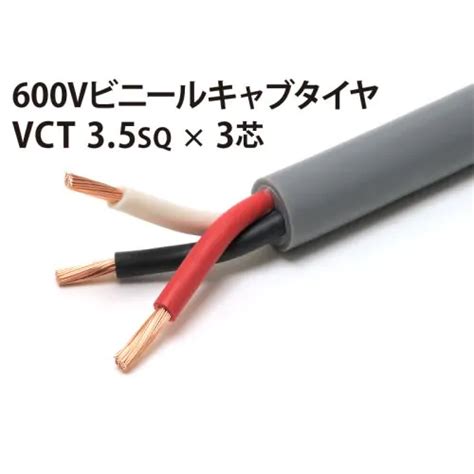 お手頃価格 富士電線工業 ビニルキャブタイヤ丸形コード Vct F 35sq×3c 100m巻き Blogknakjp