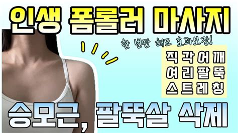 굽은등 말린어깨 쫙 펴는 폼롤러 상체 마사지스트레칭시원함 중독｜목어깨등 통증 완화｜라운드숄더 거북목 두통 개선