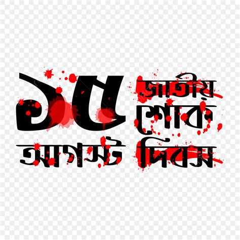 15 De Agosto Día Nacional De Luto En Bangladesh Bangla Word Ilustración