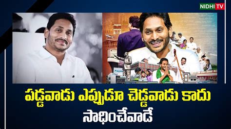 Cm Jagan Birthday Special Ysrcp Cm Jagan Nidhitv Youtube