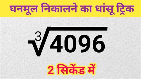 घनमूल निकालने की ट्रिक घनमूल कैसे निकाले Cube Root Trick Cube