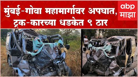 Mumbai Goa Highway Accident मुंबई गोवा महामार्गावर अपघात ट्रक